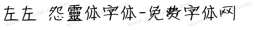 左左 怨靈体字体字体转换